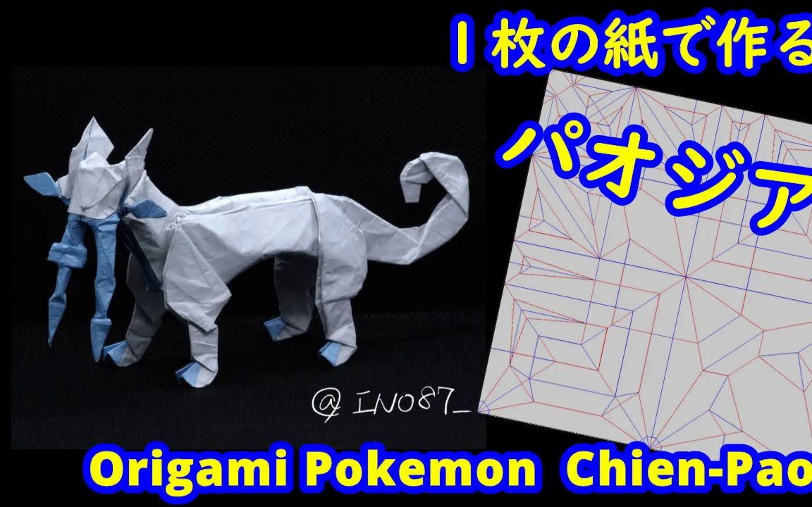 【ino87】古剑豹宝可梦折纸教程pokemon chien-pao(full version)