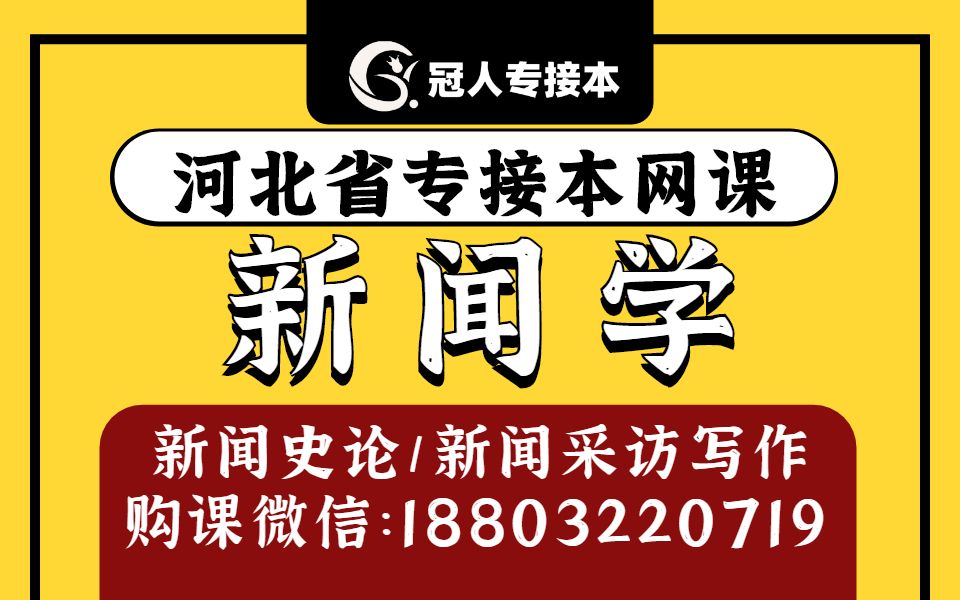 河北专升本 河北专升本新闻学 河北专接本 河北专接本新闻学 河北专接本考试 河北专接本广播电视学、新闻学、网络与新媒体专业 专升本网课网课哔哩哔哩...