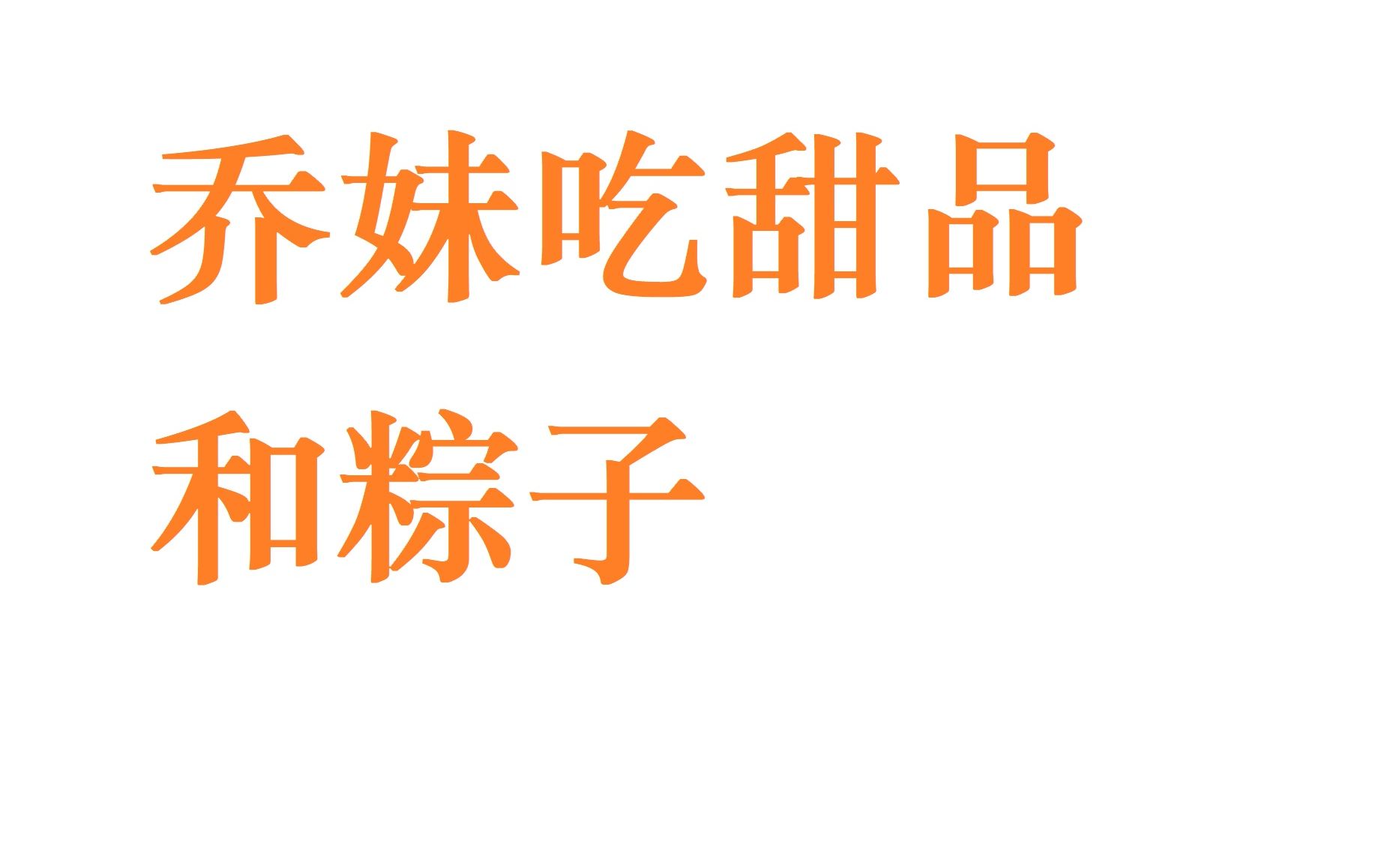 乔妹吃甜品和粽子 (剪说话擦嘴拆包装背景噪音等等细碎杂音)纯吃纯听声自用入睡背景音(若侵权火速删除)哔哩哔哩bilibili