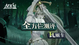 【剑与远征-启程】亡灵新UP瓦丽卡全方位测评！无尽迷梦就业，PVP推图表现如何？