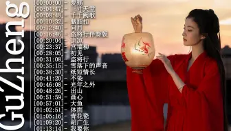 经典古筝合集