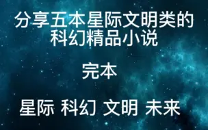 Download Video: 分享五本星际文明类的科幻精品小说（完本）