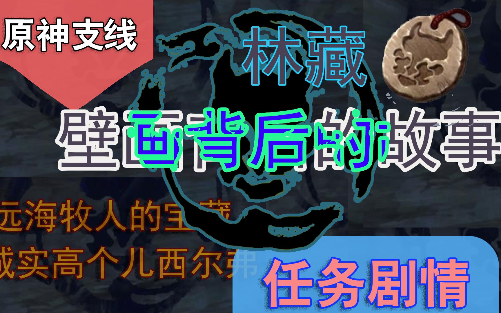 [图]【原神】海祇岛神秘壁画背后的故事，大海贼林藏的一生（内含西尔弗和远海牧人成就）