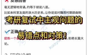 下载视频: 考研复试中主观问题的易错点和对策！常见的9种！