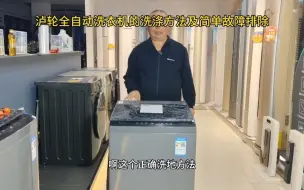 Télécharger la video: 波轮全自动洗衣机的使用方法及简单维护，希望大家喜欢波轮洗衣机家电小妙招