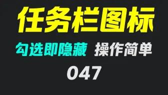 怎么隐藏电脑任务栏里的图标？用它勾选即隐藏