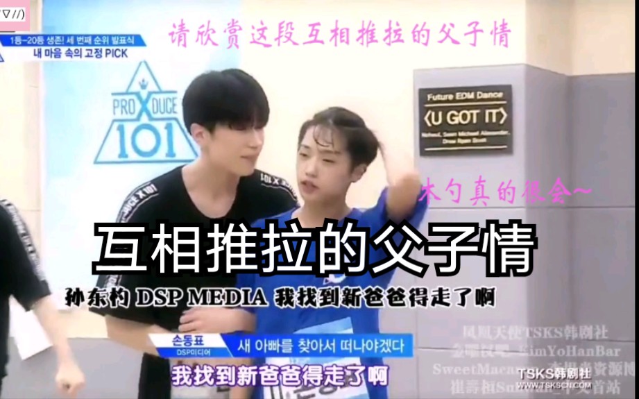 【PRODUCEX101】孙东杓:我找到新爸爸了.韩胜宇:我有两个新儿子了.哔哩哔哩bilibili