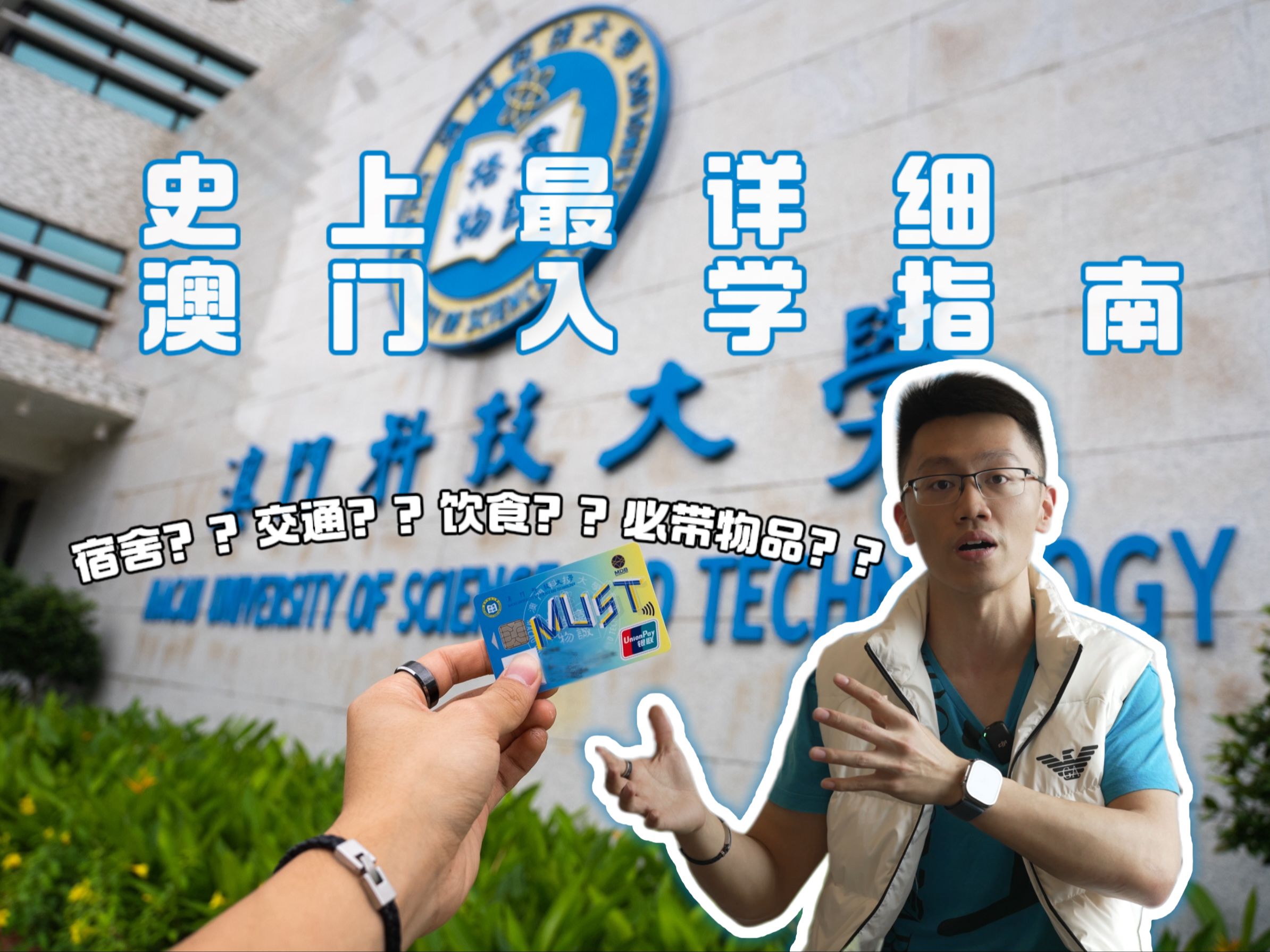 史上最详细澳门入学指南!看这个就够了| 澳门科技大学 | 澳门大学 | 澳门城市大学 |哔哩哔哩bilibili