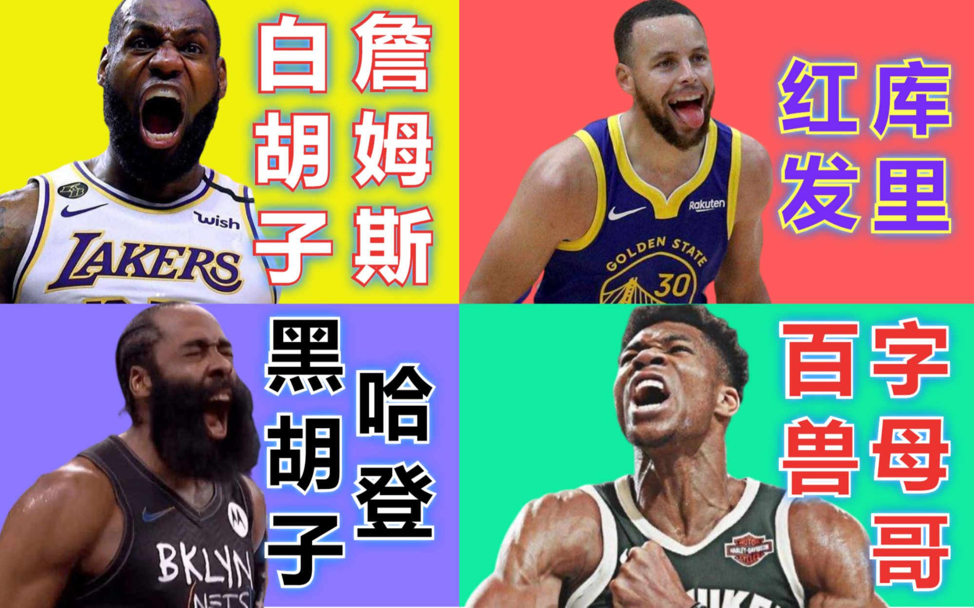 NBA四皇:詹姆斯是白胡子,字母哥是凯多,库里是红发,哈登是黑胡子哔哩哔哩bilibili