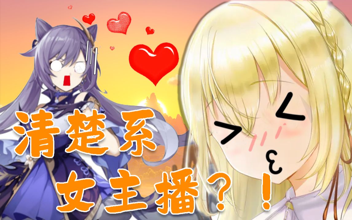 【清楚系Vtuber?】现场看粉丝的○○哔哩哔哩bilibili