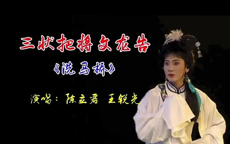 [图]潮剧《洗马桥》之“三状把将文龙告”（陈立君、王锐光）