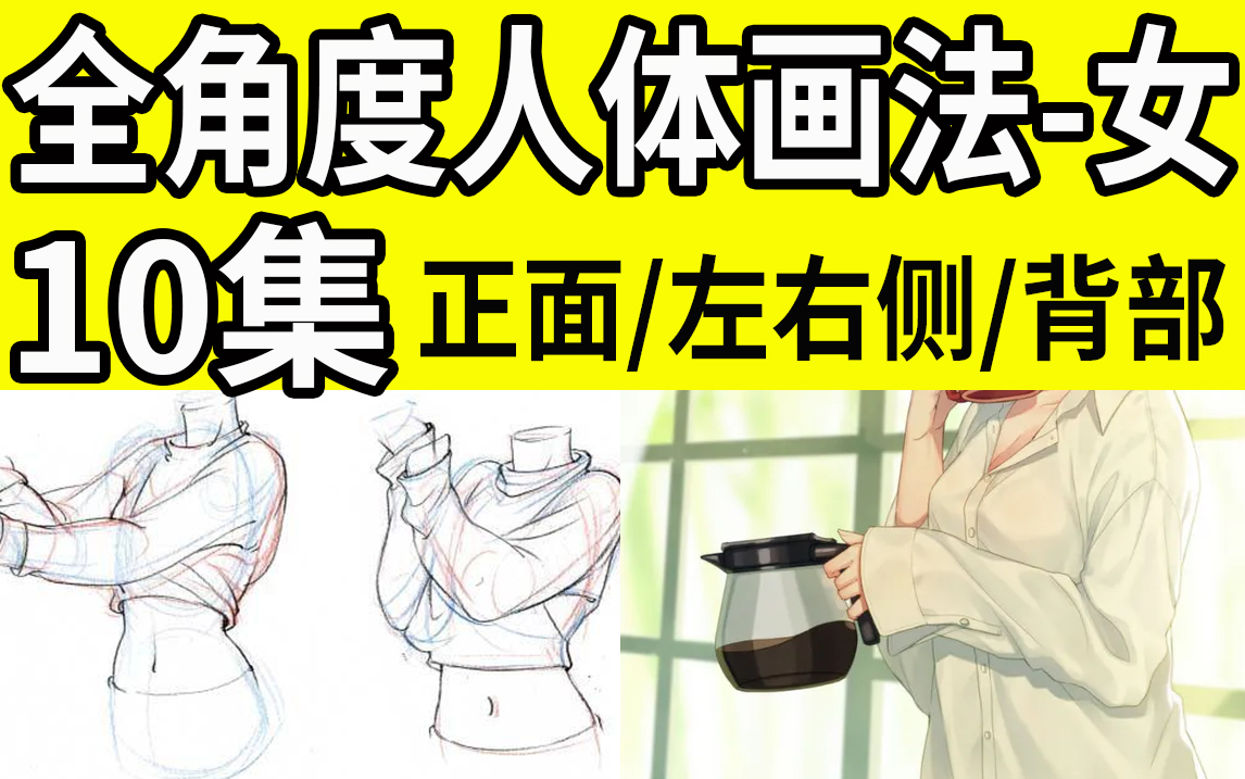 女生人体全角度分析别说你还不会人体cg板绘二次元原画插画线稿厚涂