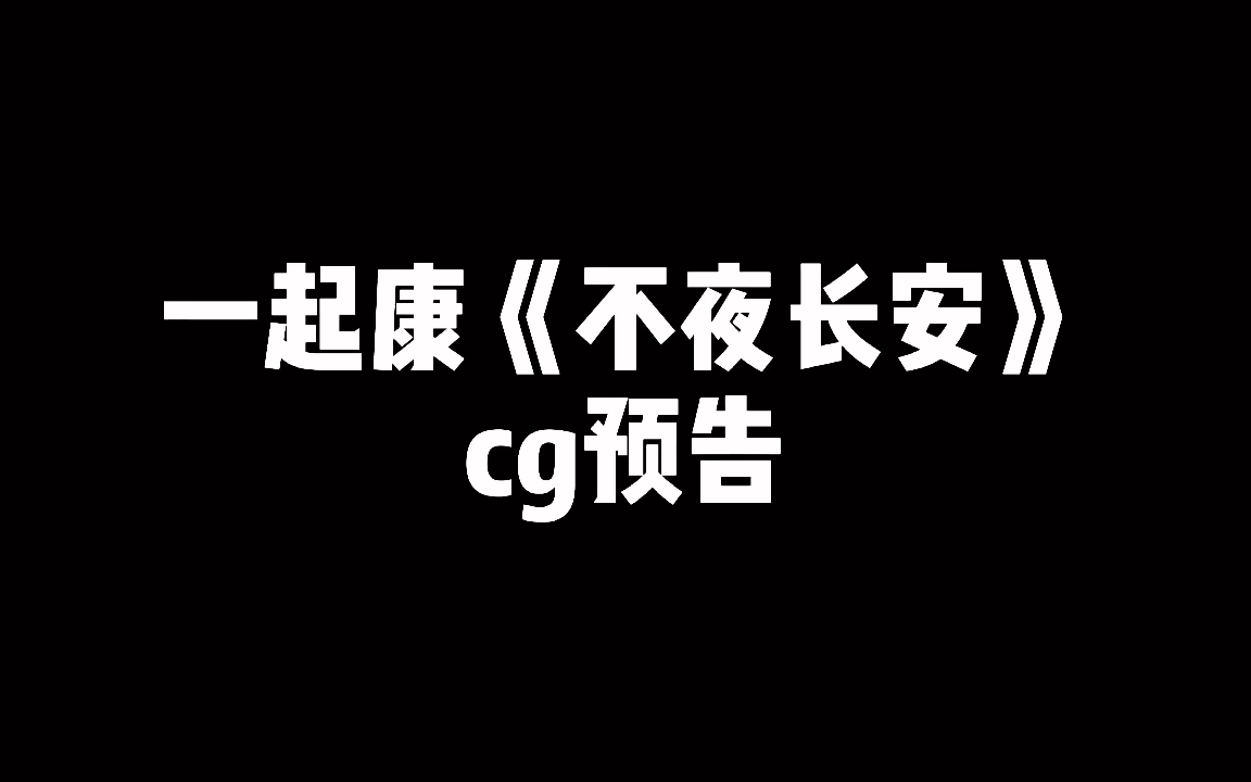 新cg预告来了!!!哔哩哔哩bilibili