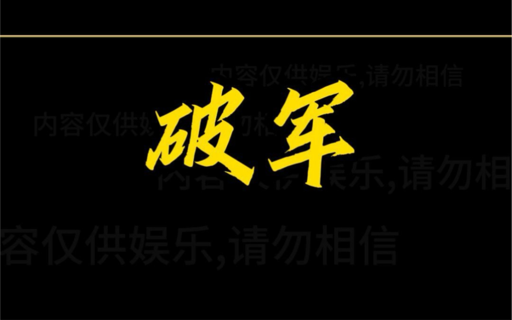 紫微斗数之破军星详解,大家的破军星在哪个位置呢?哔哩哔哩bilibili