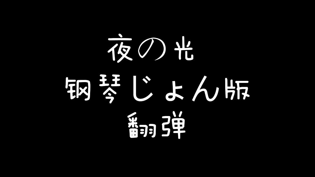 [图]【钢琴】长月夜《夜之光》翻弹（p主Piano版还原）