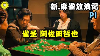 Video herunterladen: 《新·麻雀放浪记》P1！比肩赤木茂的男人 雀圣-阿佐田哲也！