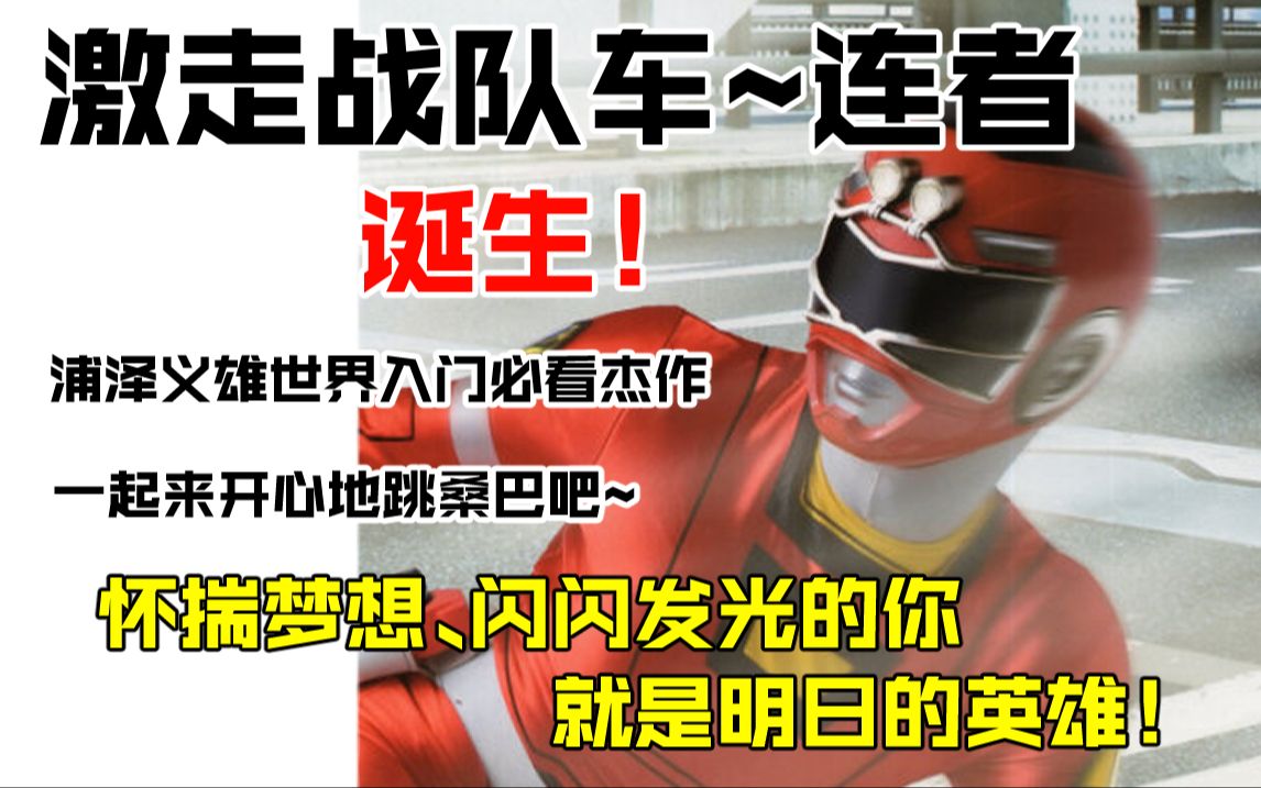 《激走战队车~连者》诞生之卷