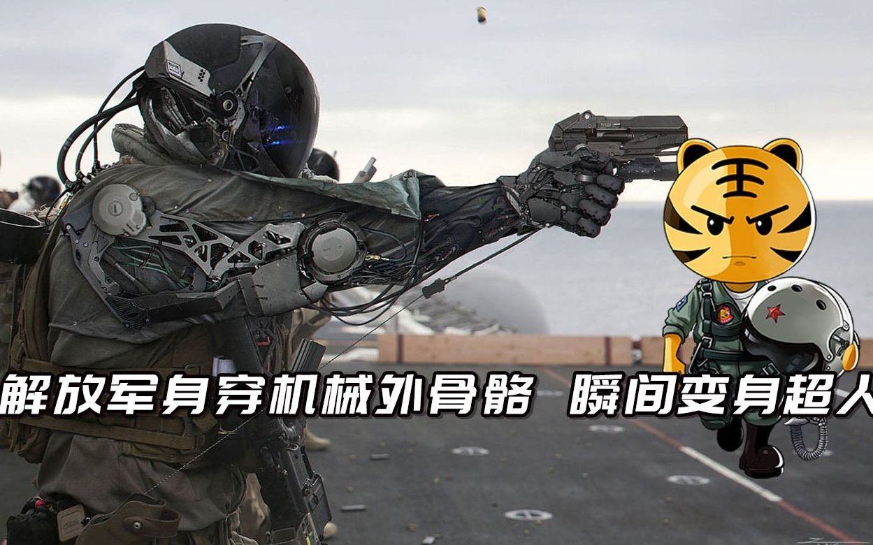 机甲时代要来了?解放军身穿机械外骨骼,瞬间变身超人
