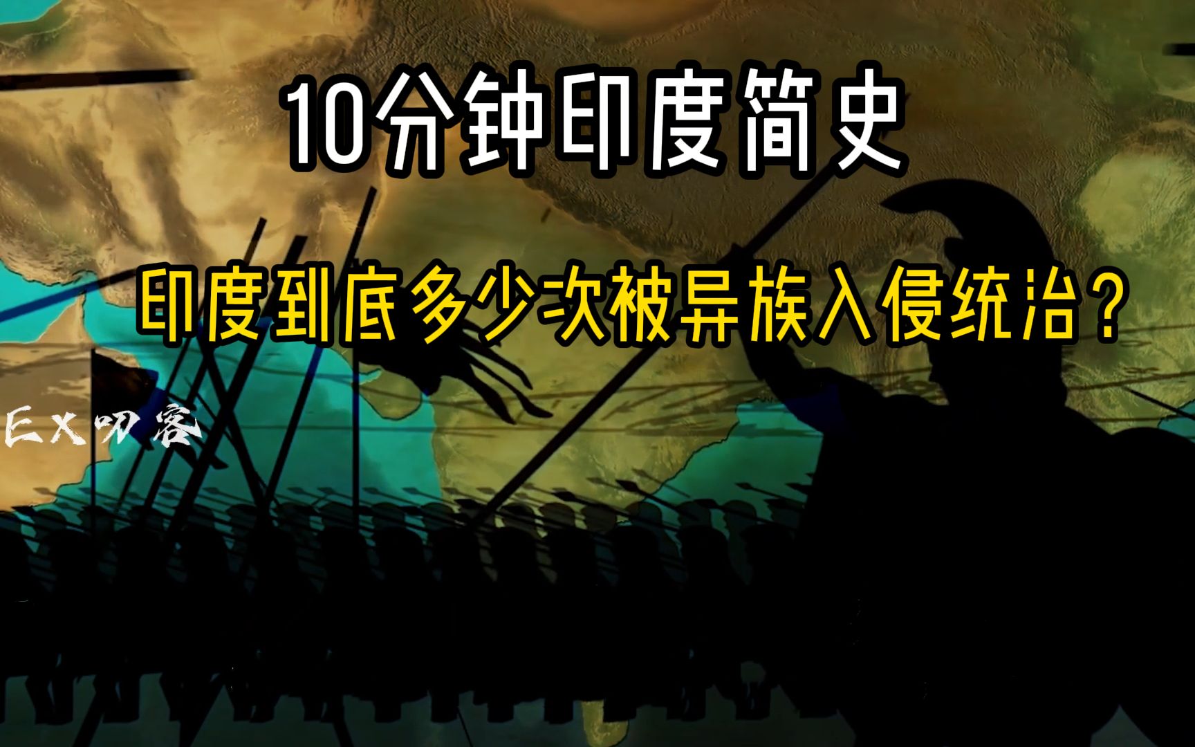 [图]10分钟印度简史——印度到底多少次被异族入侵统治？