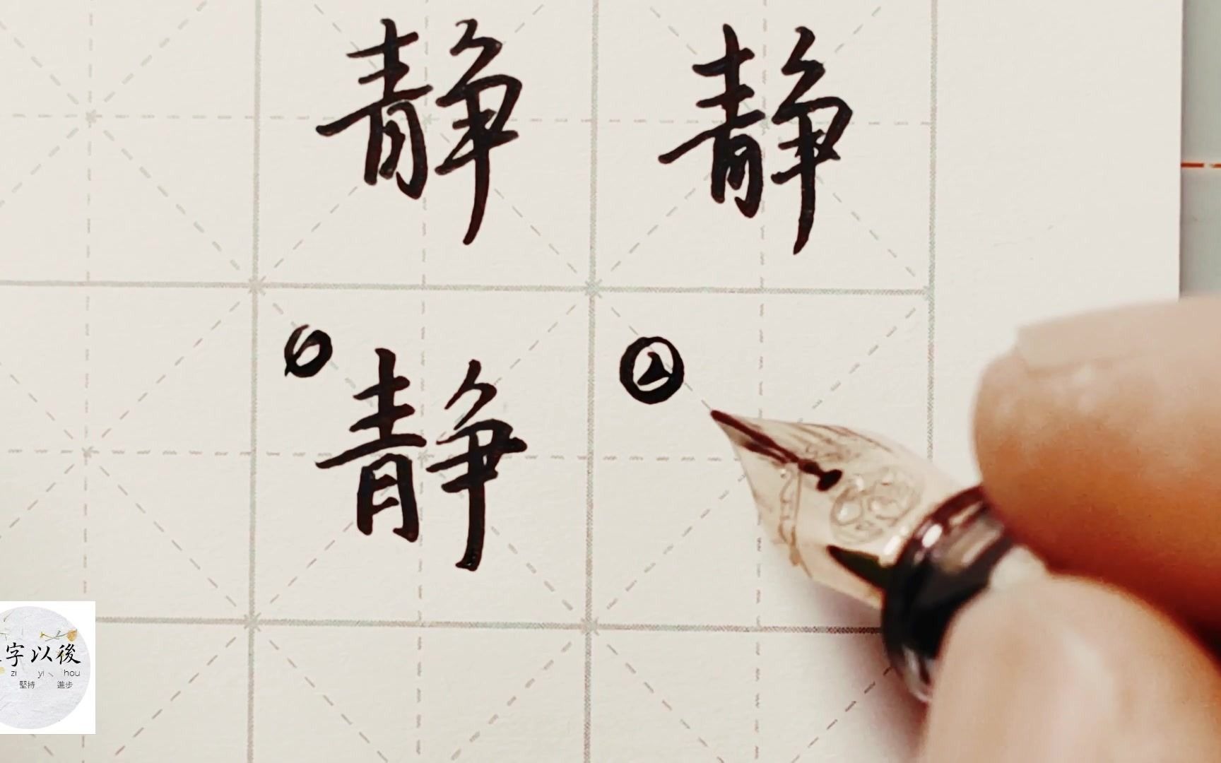 不会写连笔字? 行楷常用字“静”,特别细致的讲解 练字以后原创视频 改变日常体系列哔哩哔哩bilibili