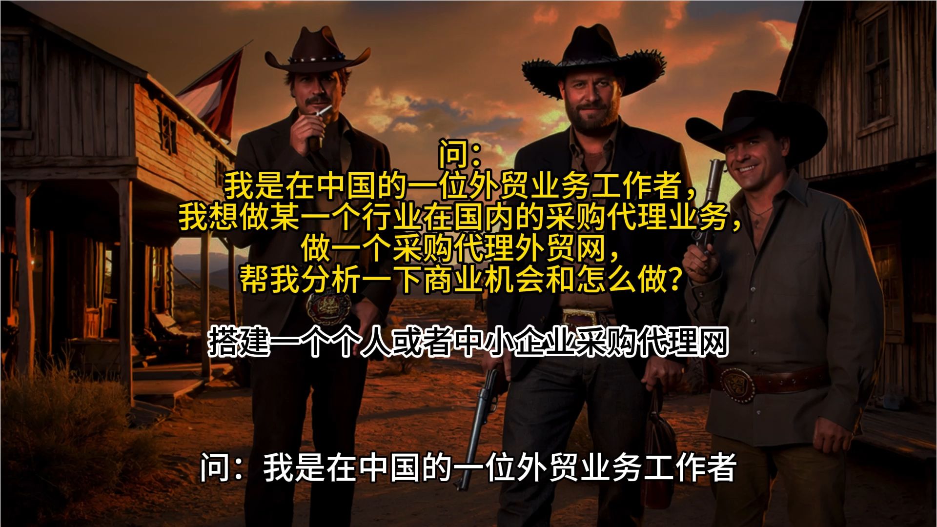 问:我是在中国的一位外贸业务工作者,我想做某一个行业在国内的采购代理业务,做一个采购代理外贸网哔哩哔哩bilibili