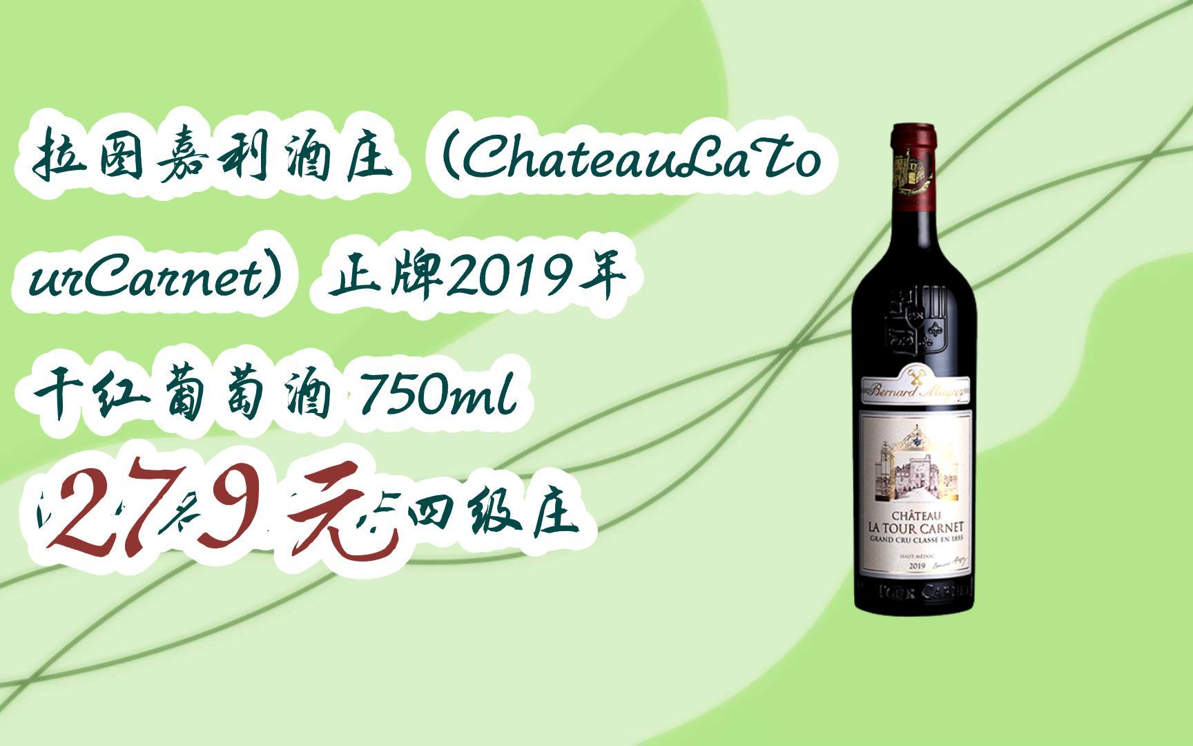 【11好礼】拉图嘉利酒庄(chateaulatourcarnet)正牌2019年 干红葡萄酒
