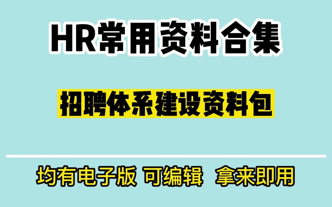 招聘制度汇编、招聘面试方法技巧、招聘工作手册哔哩哔哩bilibili