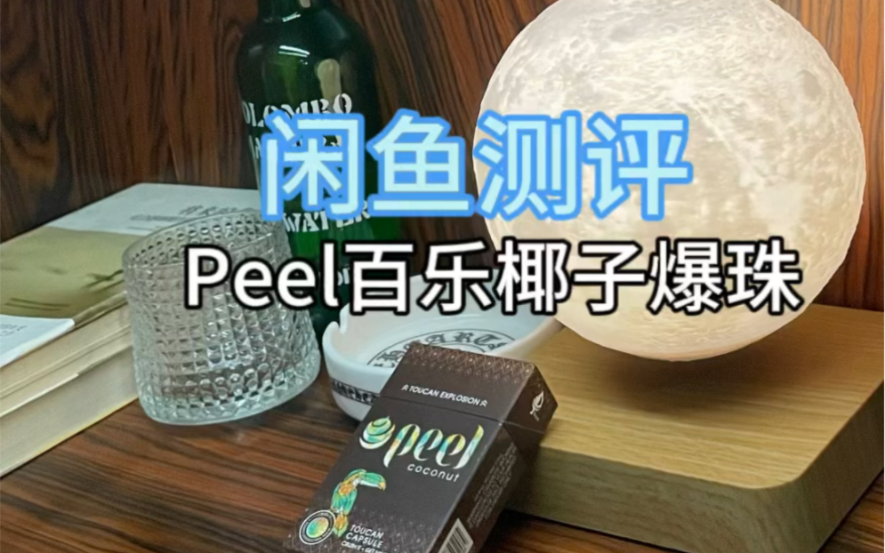 peel椰子味图片