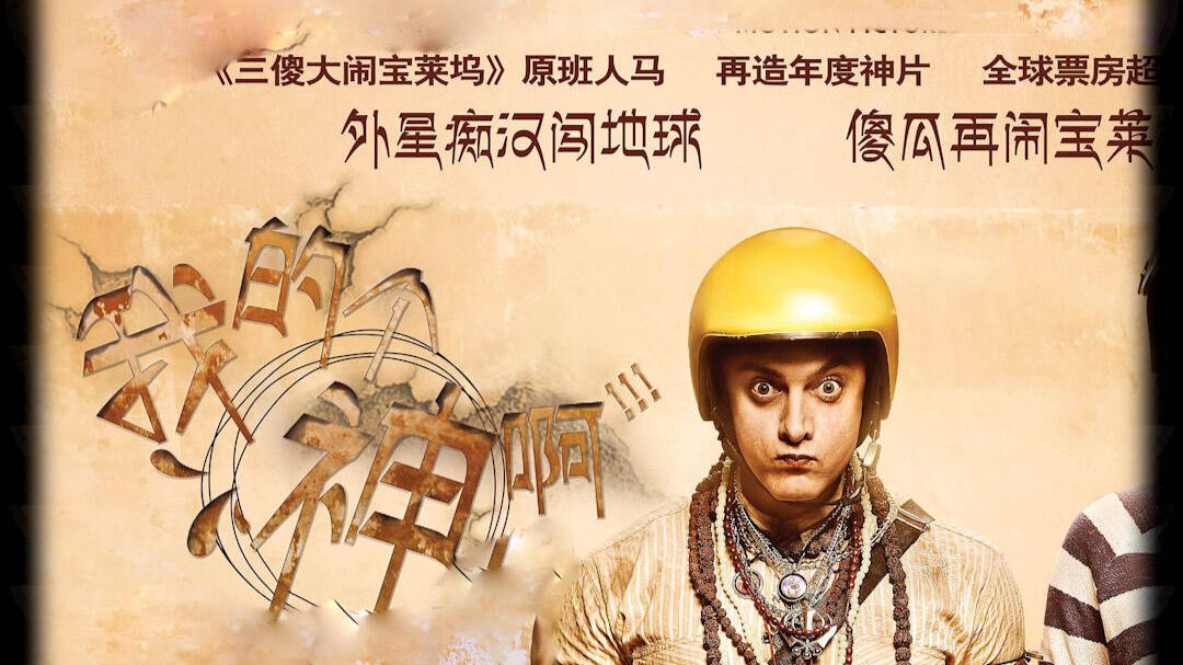 印度电影《我的个神啊》(2014)喜剧 / 奇幻 豆瓣8.4