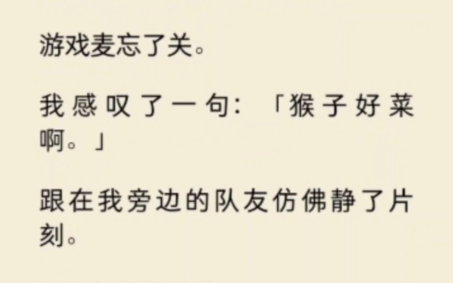 游戏麦忘了关,我吐槽「猴子好菜啊」隔天热搜炸了#KPL冠军谢城猴子好菜#哔哩哔哩bilibili