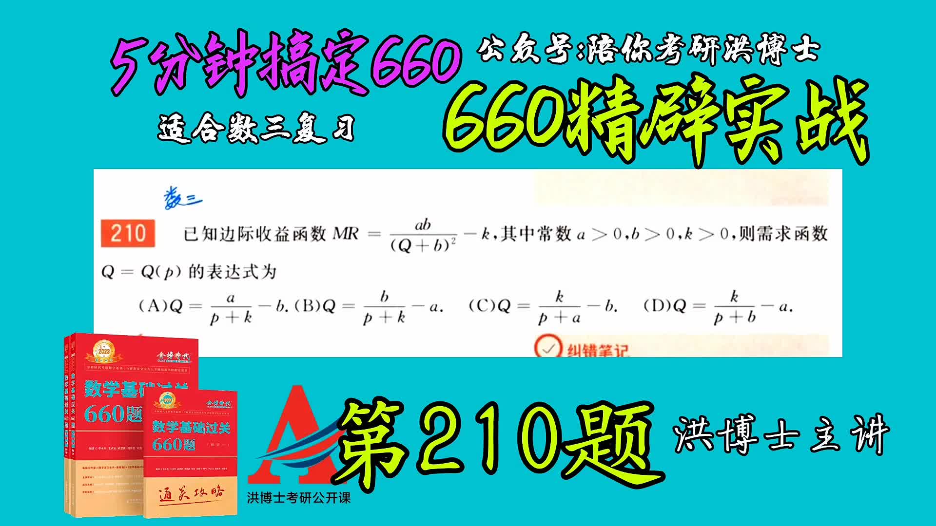 660第210题 积分导数边际收益应用#数三#洪博士哔哩哔哩bilibili