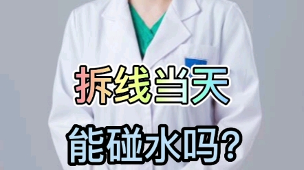 伤口拆线当天能碰水吗?为什么?哔哩哔哩bilibili