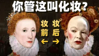 欧洲少女美妆史，效果堪比毁容，up主亲测有效！