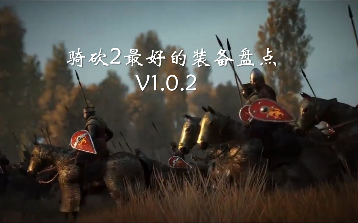 [图]骑砍2最好的装备盘点V1.0.2