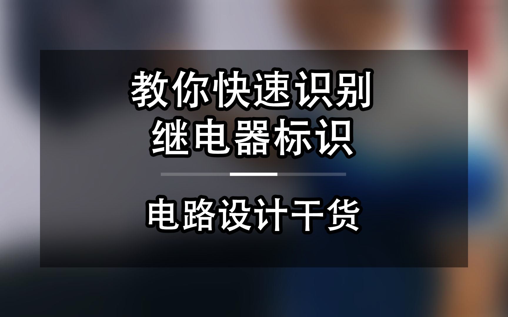 教你快速识别 继电器标识电路设计干货,你知道继电器表面的标识都表示什么意思吗 ?哔哩哔哩bilibili