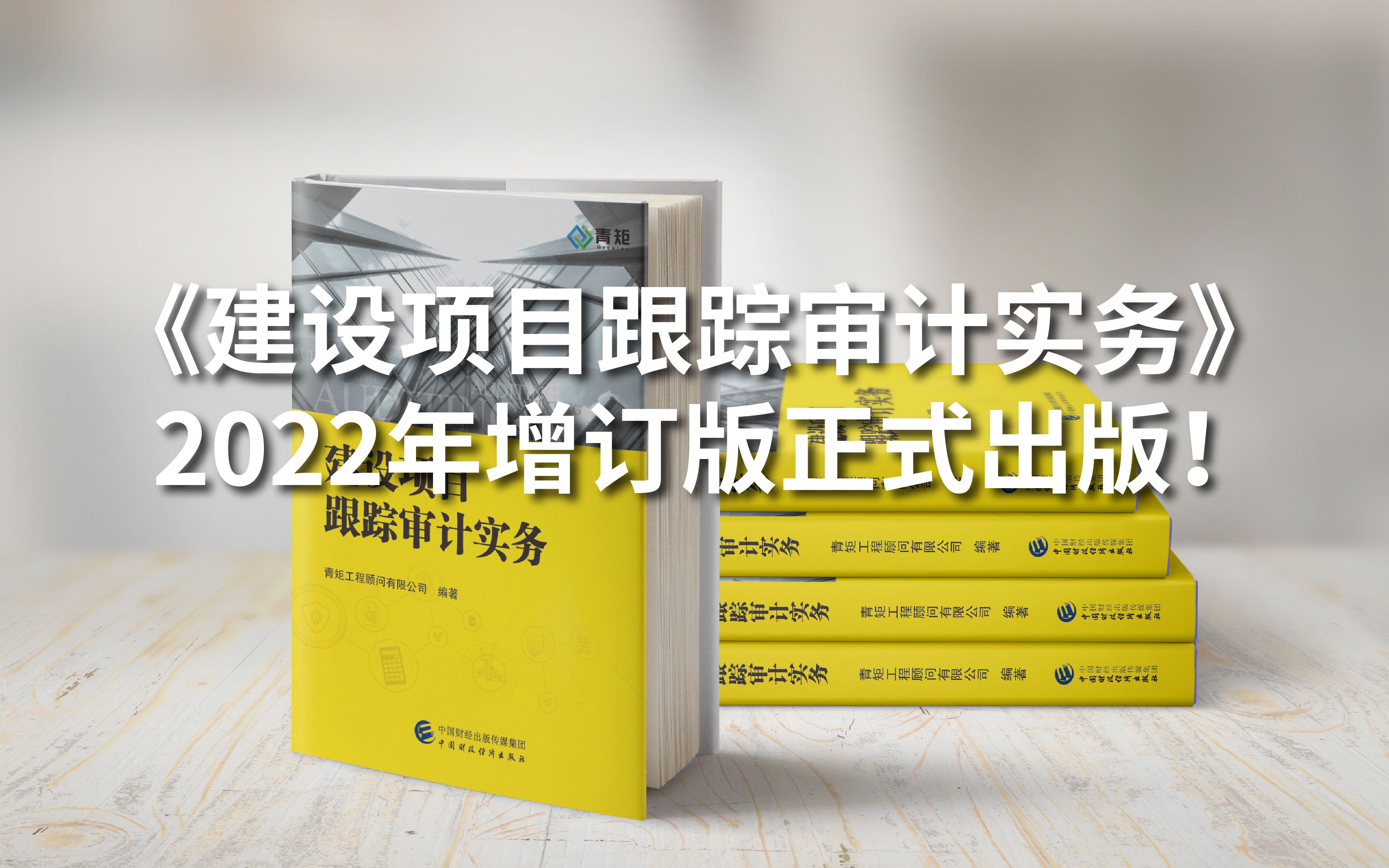 《建设项目跟踪审计实务》2022年增订版正式出版!哔哩哔哩bilibili