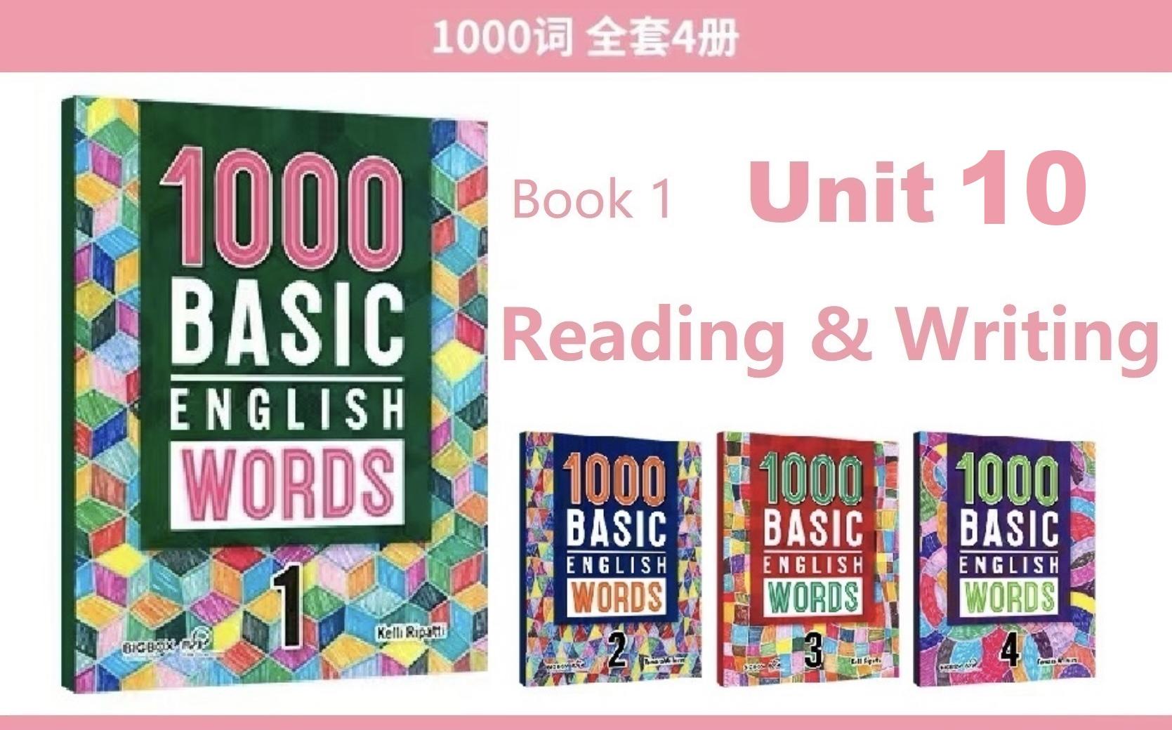 【1000词】详解1000 basic english words book 1 unit 10 reading