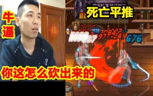 Download Video: PK场惨遭红眼死亡平推！宝哥连呼牛逼！你这怎么砍出来的！