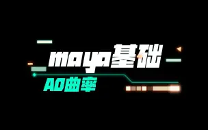 下载视频: 分享maya基本教程贴图的准备