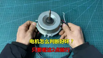电机怎么判断好坏？只需要看这2点，立马就知道了