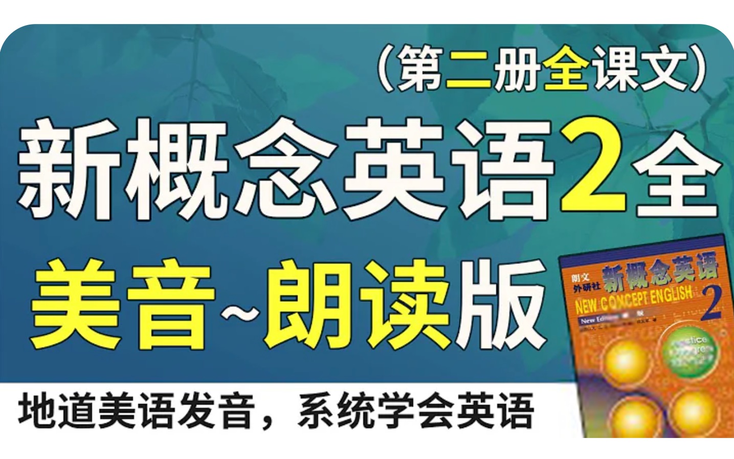 [图]新概念英语2—美音朗读版（双语字幕）系统学习、不绕弯路 | 最适合汉语母语者学习的英文教材 | 练习口语、听力、翻译、写作 | 新概念英语二全课文翻译 |