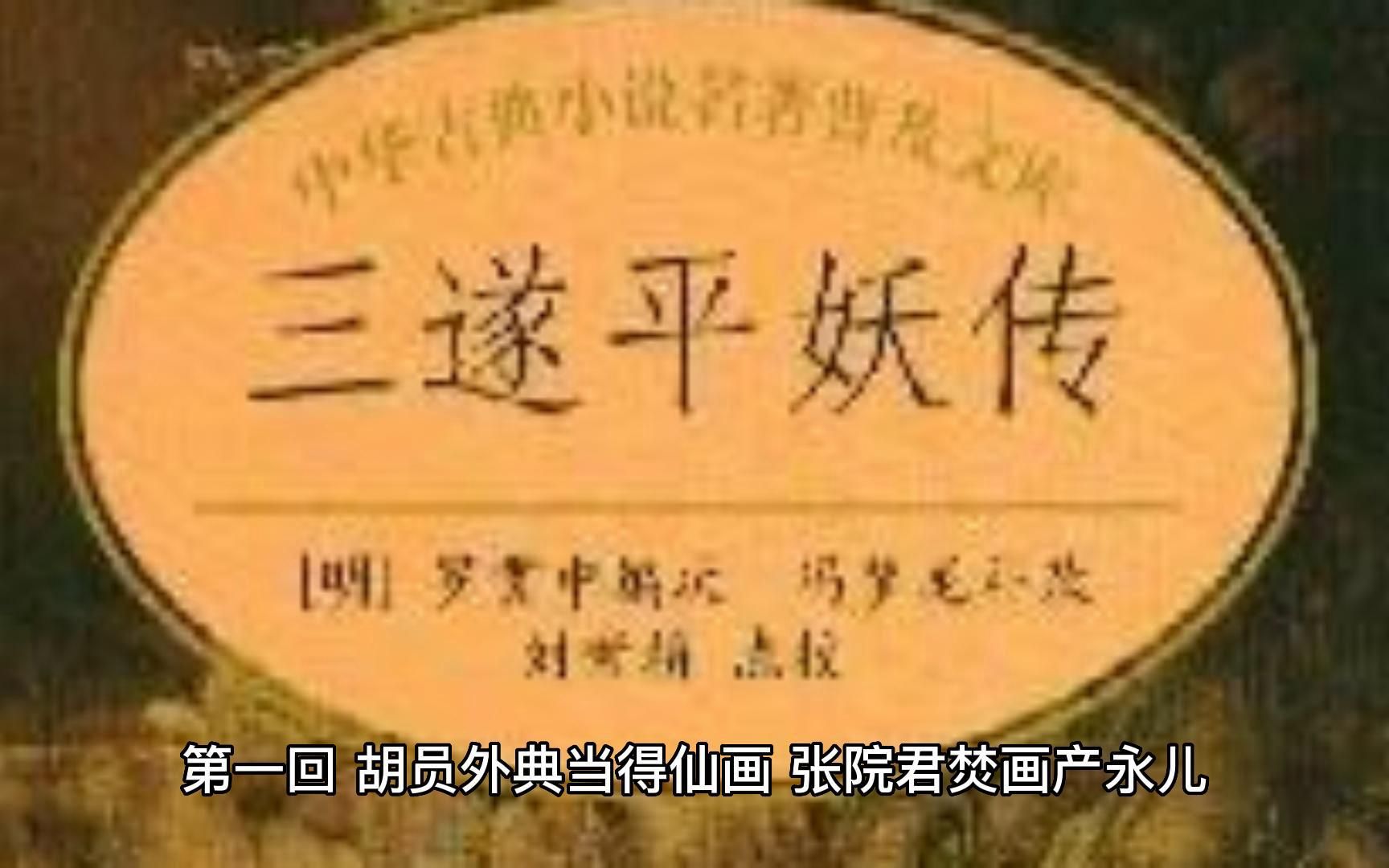 三遂平妖传,一部现代中国人看了会被气死的小说(第一回 胡员外典当得仙画 张院君焚画产永儿)哔哩哔哩bilibili