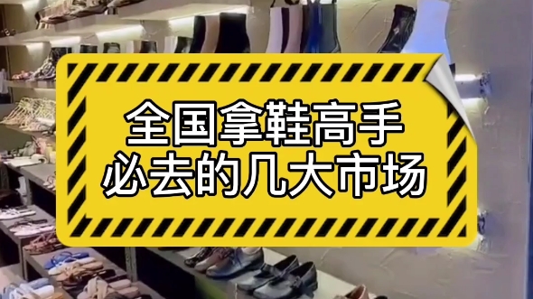 全国鞋子批发市场大全,商场专柜鞋子进货渠道,开店拿货必去之地哔哩哔哩bilibili