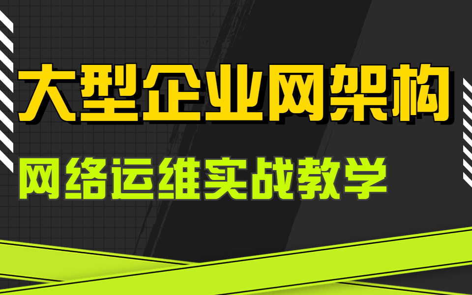 大型企业网架构,网络运维实战教学哔哩哔哩bilibili