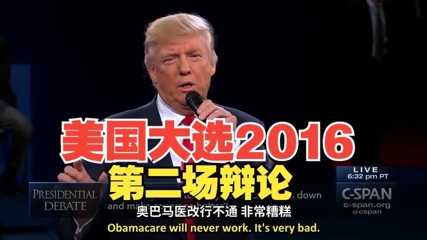 【中英双字】2016美国大选第二次辩论 特朗普VS希拉里哔哩哔哩bilibili