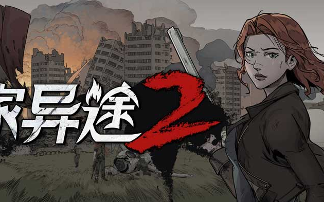 活动作品归家异途2誓与奴隶主斗争到底