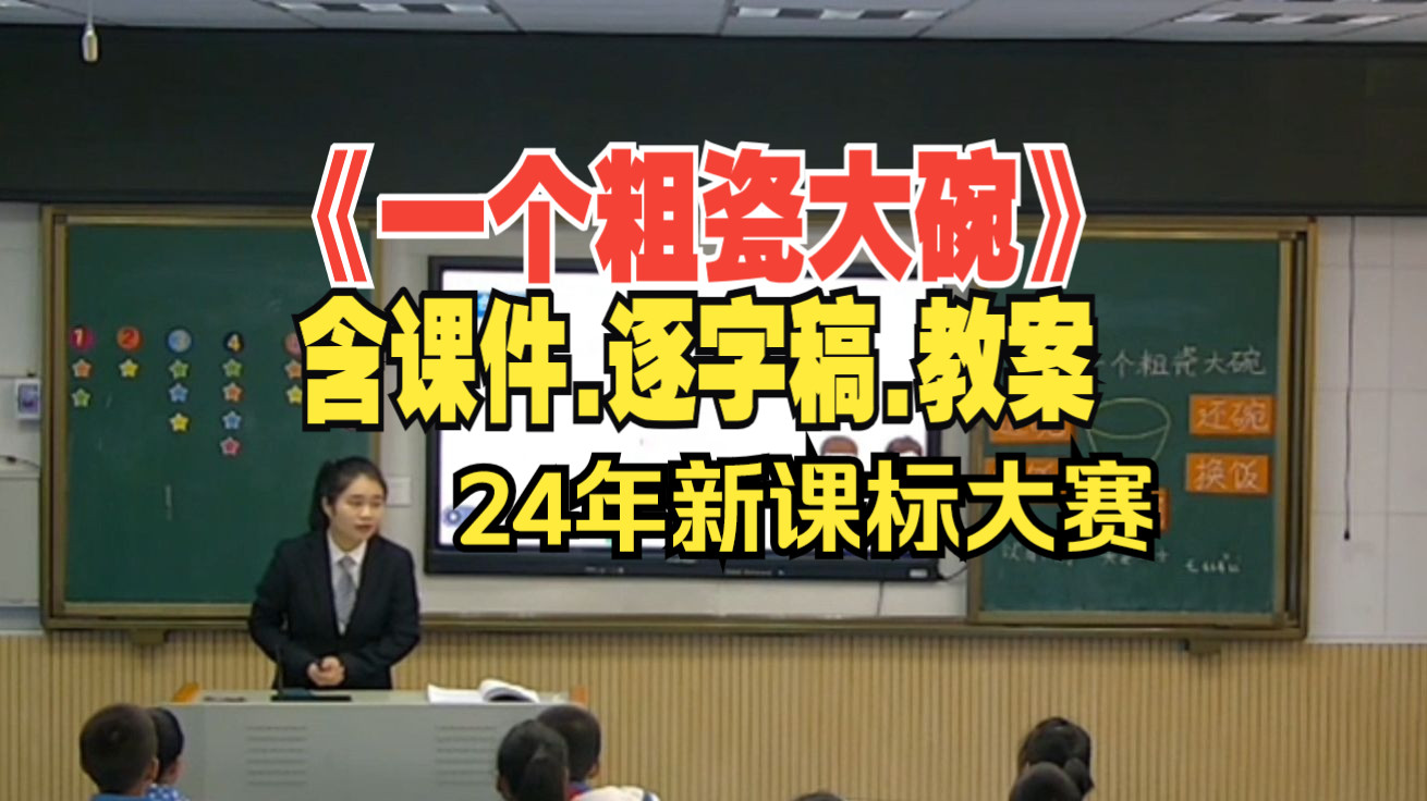 三年级上册《一个粗瓷大碗》公开课优质课【新课标小学语文】哔哩哔哩bilibili