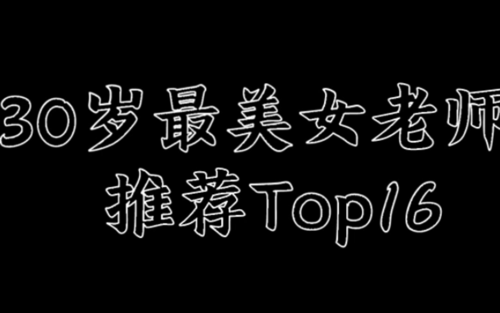 30岁最美女老师 推荐top16哔哩哔哩bilibili