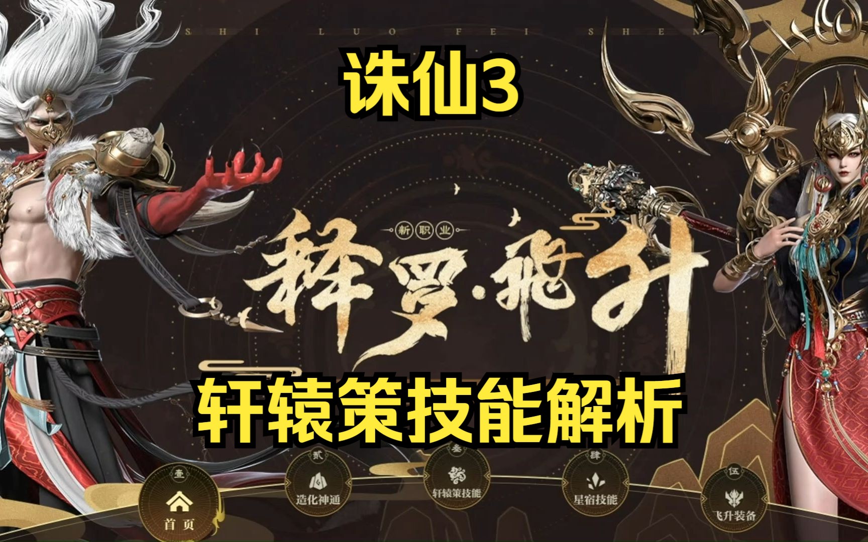【诛仙3】诛仙3新职业释罗轩辕策技能解析,哪本轩辕策适合pk和副本呢?-诛仙情报君-诛仙情报君-哔哩哔哩视频