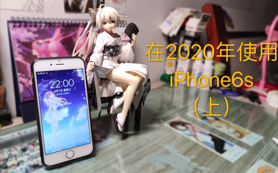 【St 科技小谈】在2020年使用iPhone 6s(上)哔哩哔哩bilibili